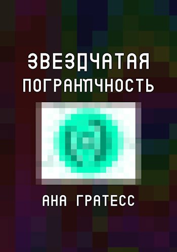 Обложка книги Звездчатая Пограничность