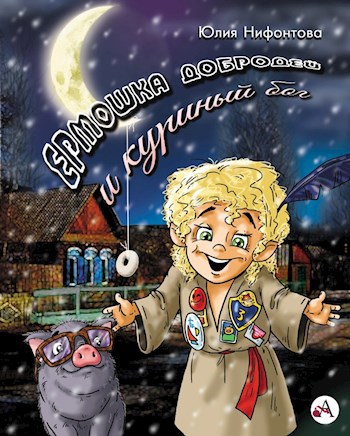 Обложка книги Ермошка Добродей и куриный бог
