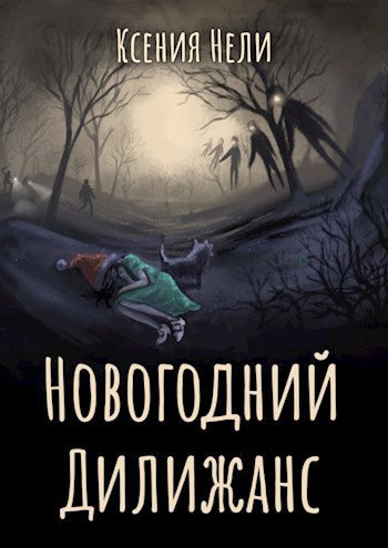 Обложка книги Новогодний Дилижанс
