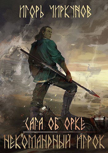 Обложка книги Сага об орке. Некомандный игрок