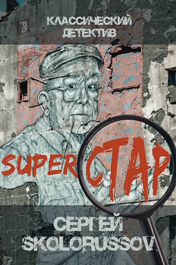 Обложка книги Superстар