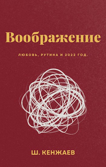Обложка книги Воображение