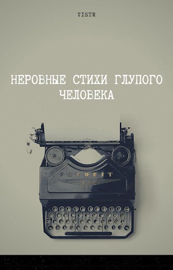 Обложка книги Неровные стихи глупого человека