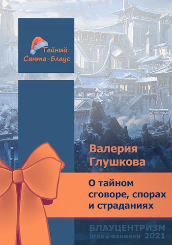 Обложка книги О тайном сговоре, спорах и страдании