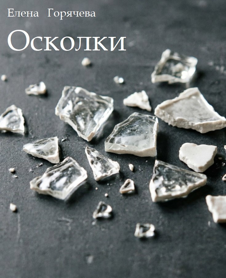 Обложка книги Осколки
