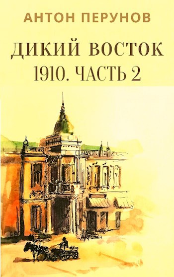 Обложка книги Дикий Восток. 1910. Часть 2