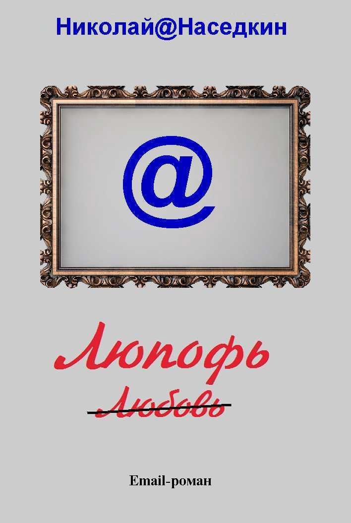 Обложка книги Наседкин Н. Н. Люпофь