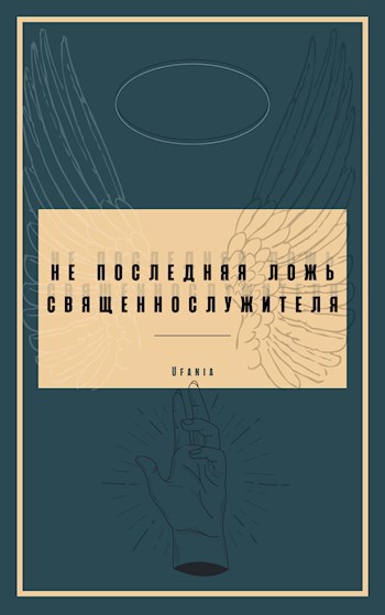 Обложка книги Не последняя ложь священнослужителя