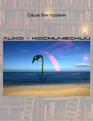Обложка книги Лихо-Космический
