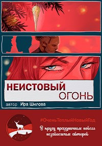 Обложка книги Неистовый огонь