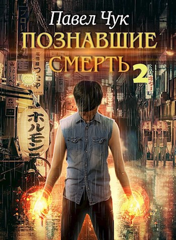 Обложка книги Познавшие смерть 2. Война