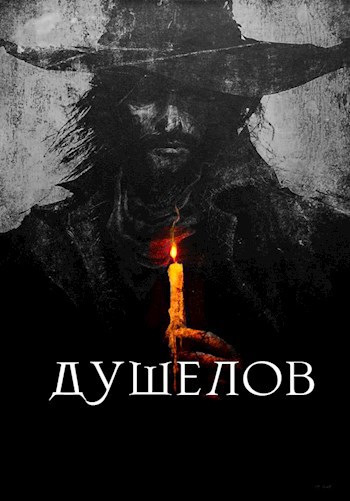 Обложка книги Душелов: Дело Первое - Проклятый Град