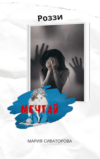 Обложка книги Роззи. Мечтай. Часть 2