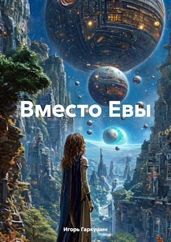 Обложка книги Вместо Евы