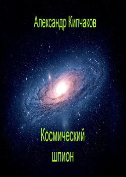 Обложка книги Космический шпион