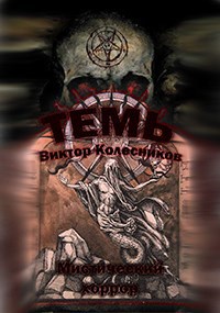 Обложка книги Темь