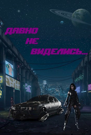 Обложка книги Давно не виделись....