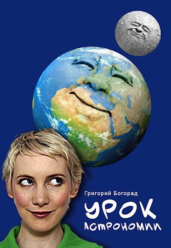 Обложка книги Урок астрономии