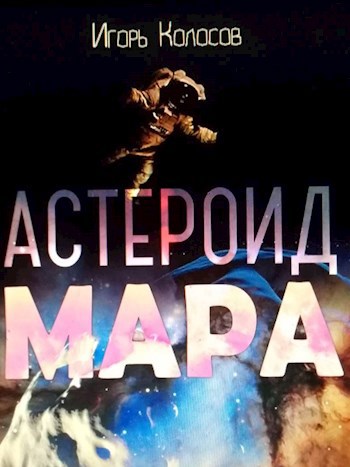 Обложка книги Астероид Мара