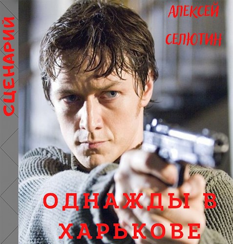 Обложка книги Однажды в Харькове (сценарий)