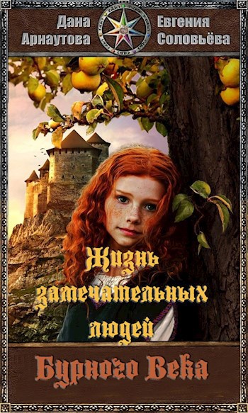 Обложка книги Жизнь замечательных людей Дорвенанта и сопредельных земель. Бурный век (Бонусные рассказы по "Королеве теней"