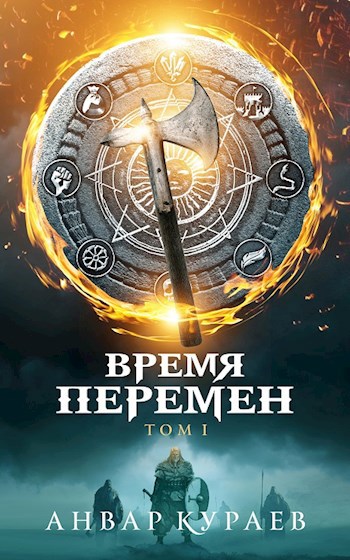 Обложка книги Время Перемен. Часть 1: не последние люди
