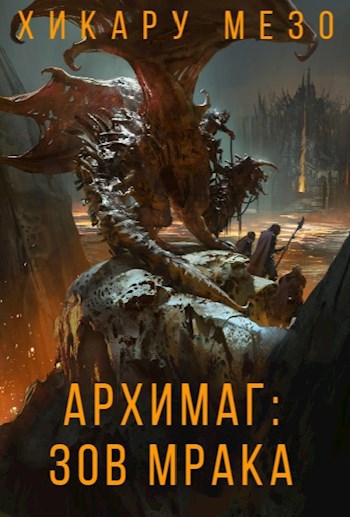 Обложка книги Архимаг: Зов Мрака