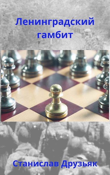 Обложка книги Ленинградский гамбит