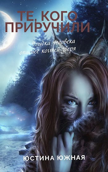 Обложка книги Те, кого приручили