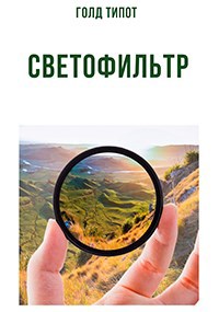 Обложка книги Светофильтр