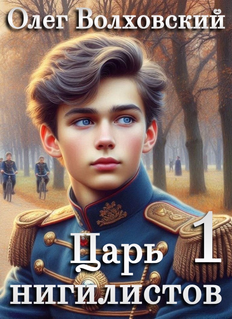 Обложка книги Царь нигилистов - 1