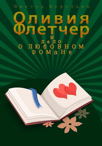 Обложка книги Оливия Флетчер и дело о любовном романе