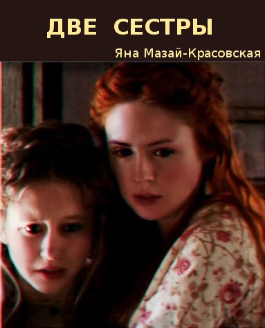 Обложка книги Две сестры (и никакой романтики)
