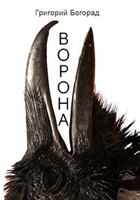 Обложка книги Ворона