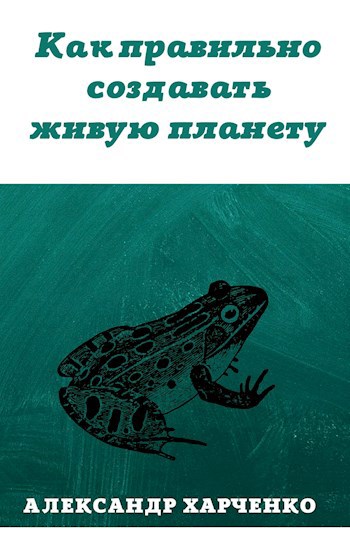 Обложка книги Как правильно создавать живую планету