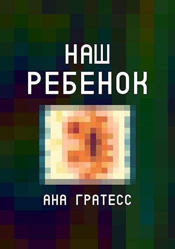 Обложка книги Наш ребенок