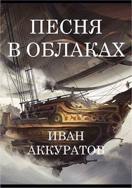 Обложка книги Песня в облаках. Том 4