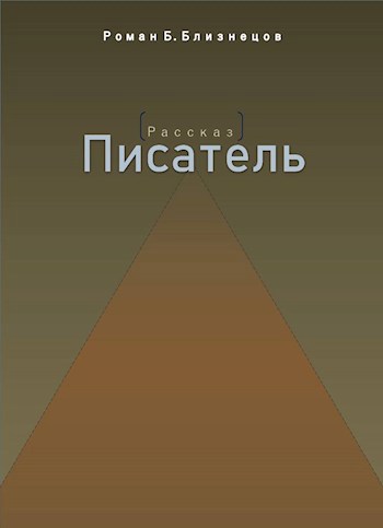 Обложка книги Писатель