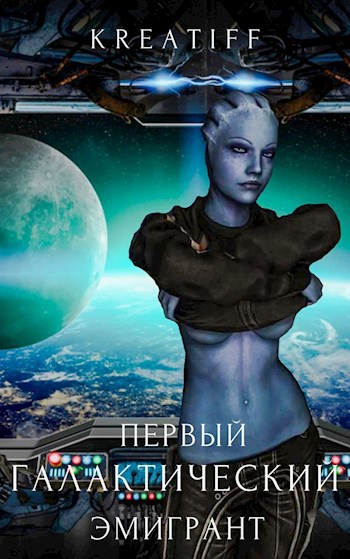 Обложка книги Первый галактический эмигрант