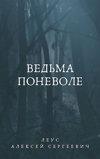 Обложка книги Ведьма поневоле