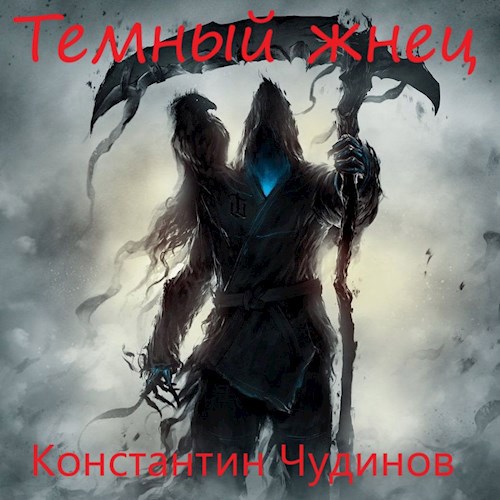 Обложка книги Темный жнец