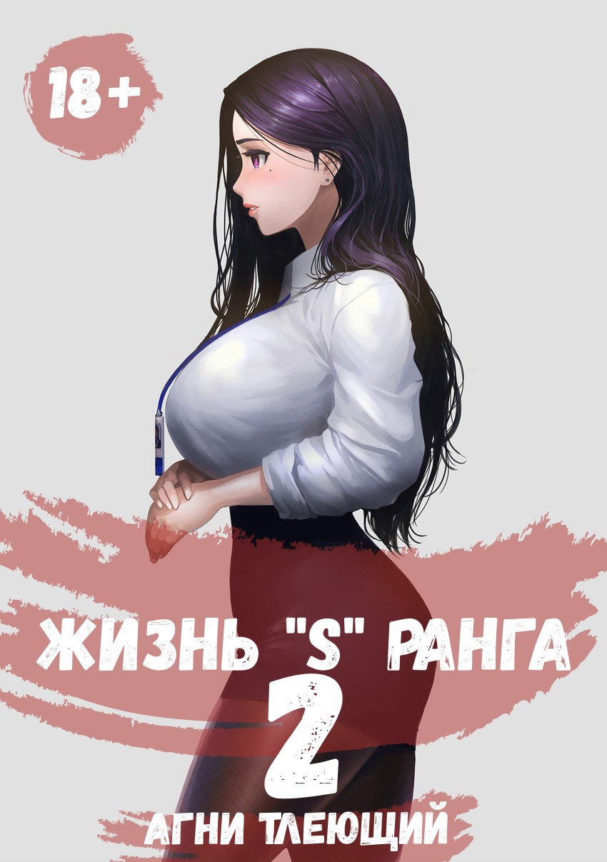 Обложка книги Жизнь "S" ранга 2