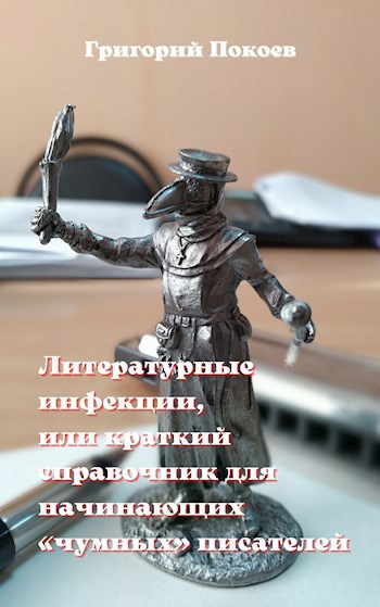 Обложка книги Литературные инфекции, или краткий справочник для начинающих «чумных» писателей