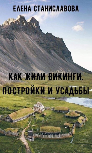 Обложка книги Как жили викинги: постройки и усадьбы
