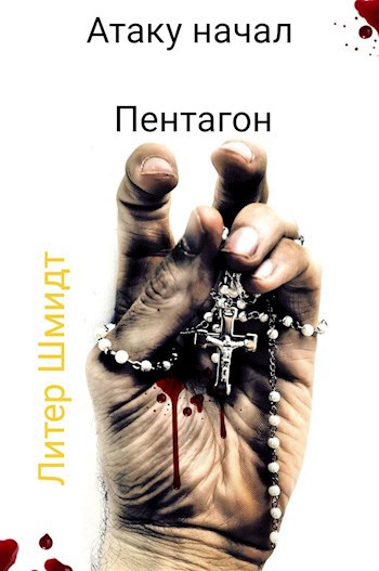 Обложка книги Атаку начал Пентагон