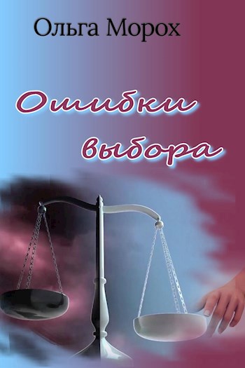 Обложка книги Ошибки выбора