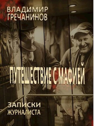 Обложка книги Путешествие с мафией