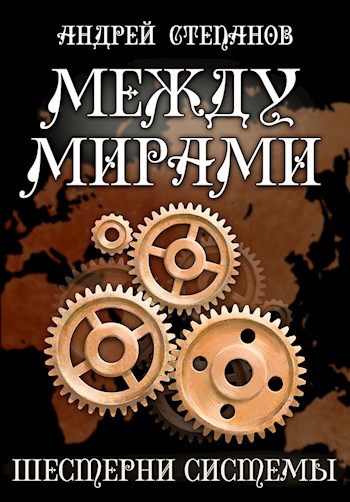 Обложка книги Между Мирами-6: Шестерни системы