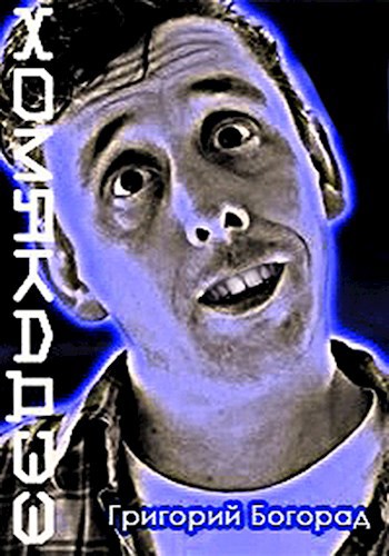 Обложка книги Хомякадзэ
