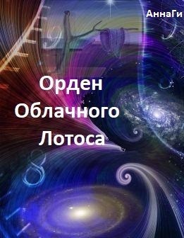 Обложка книги ОРДЕН ОБЛАЧНОГО ЛОТОСА